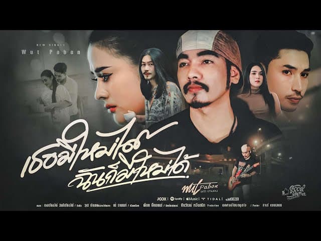 คอร์ดเพลง เธอมีใหม่ได้ ฉันก็มีใหม่ได้ วุฒิ ป่าบอน