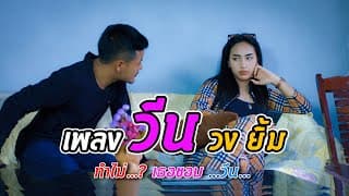 วีน - วงยิ้ม