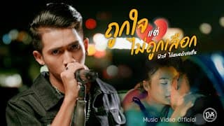 ถูกใจแต่ไม่ถูกเลือก - เคอร์ฟิวส์ ได้หมดถ้าสดชื่น
