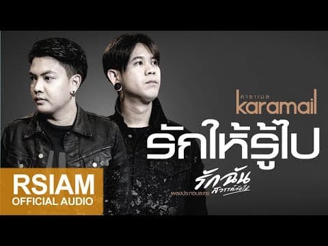 รักให้รู้ไป - Karamail