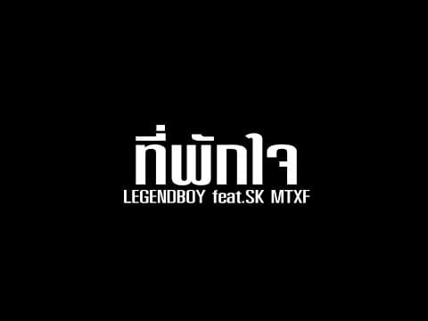 ที่พักใจ  ft. SK MTXF - LEGENDBOY