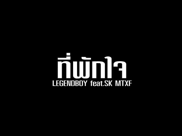 ที่พักใจ  ft. SK MTXF - LEGENDBOY