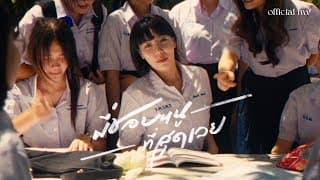 พี่ชอบหนูที่สุดเลย  ft. VARINZ - PONCHET