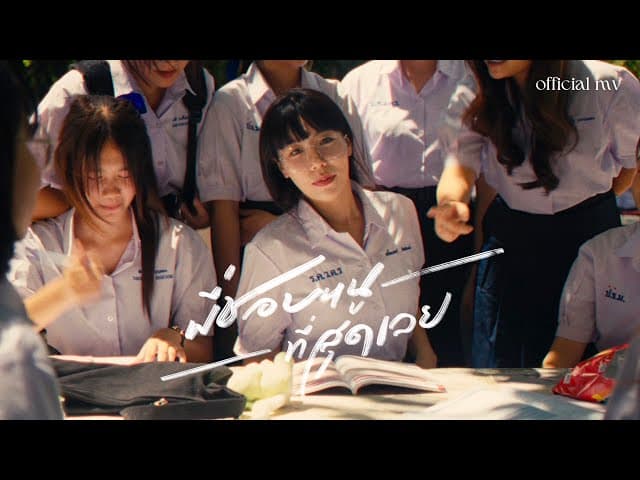 พี่ชอบหนูที่สุดเลย  ft. VARINZ