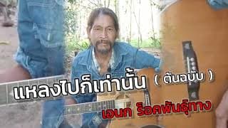 แหลงไปก็เท่านั้น