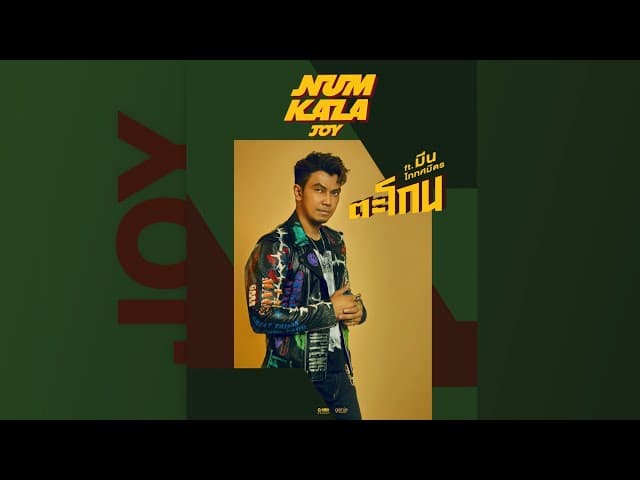 คอร์ดเพลง ตะโกน หนุ่ม กะลา ft. MEAN TaitosmitH