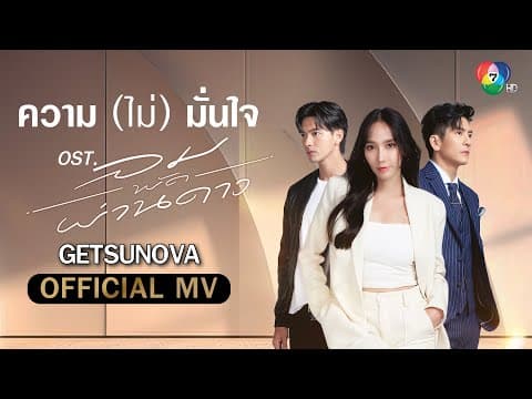 ความ (ไม่) มั่นใจ - Getsunova