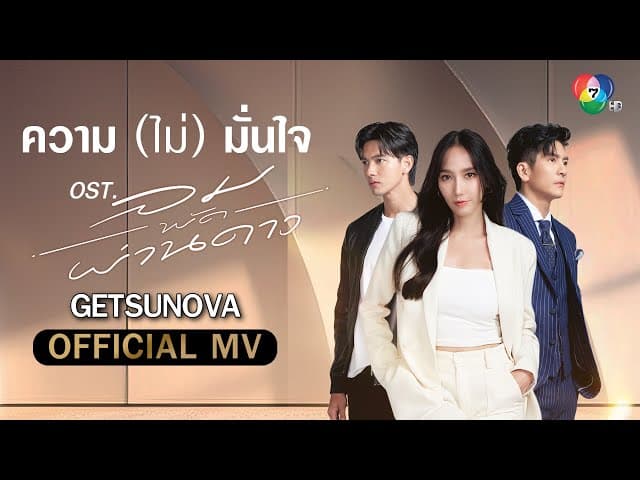 ความ (ไม่) มั่นใจ - Getsunova
