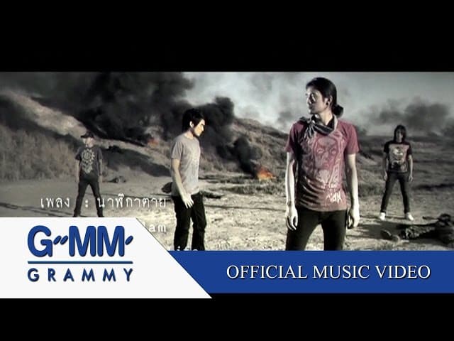 นาฬิกาตาย