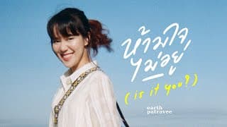 ห้ามใจไม่อยู่ (is it you?) - เอิ๊ต ภัทรวี