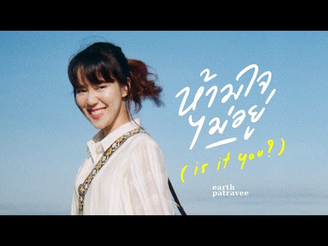 ห้ามใจไม่อยู่ (is it you?)