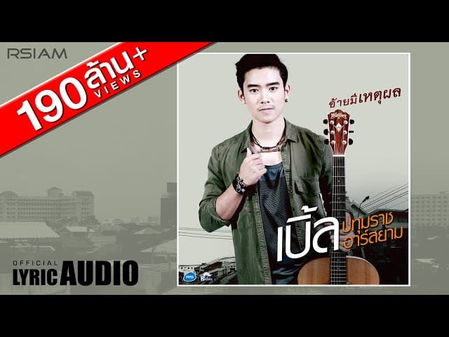 อ้ายมีเหตุผล