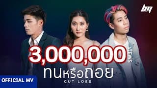 ทนหรือถอย (Cut Loss) - BEMINOR