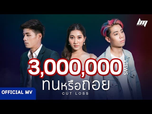 ทนหรือถอย (Cut Loss)