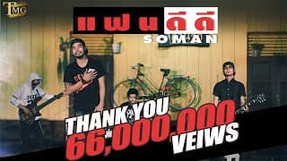แฟนดีดี - โซแมน soman