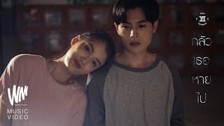 กลัวเธอหายไป - Yes Indeed