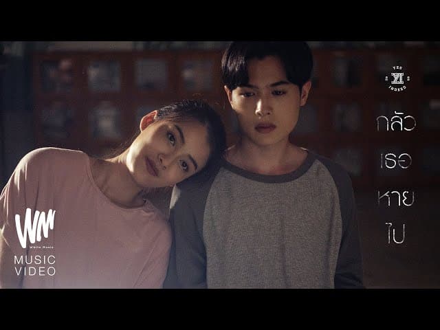 กลัวเธอหายไป