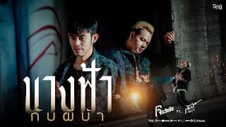 นางฟ้ากับผีบ้า  ft. โจ ธวัชชัย - แจ๊คกี้ ณัฐวุฒิ