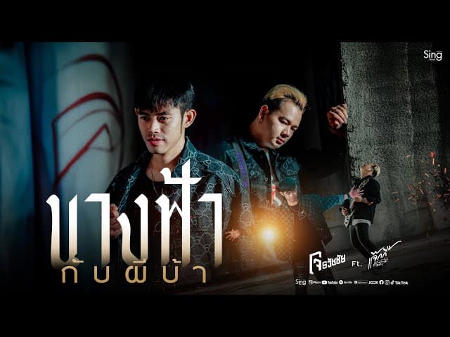 นางฟ้ากับผีบ้า  ft. โจ ธวัชชัย