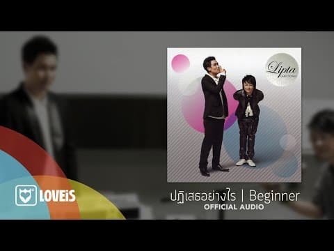 ปฏิเสธอย่างไร - ลิปตา