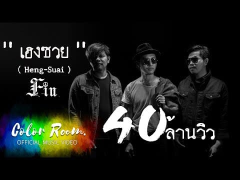 เฮงซวย - FIN