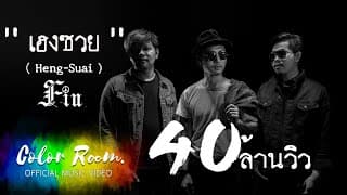 เฮงซวย - FIN