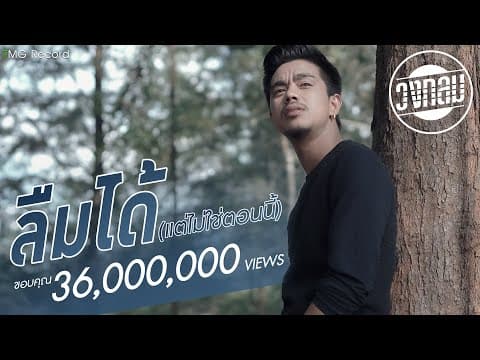 ลืมได้ (แต่ไม่ใช่ตอนนี้) - วงกลม
