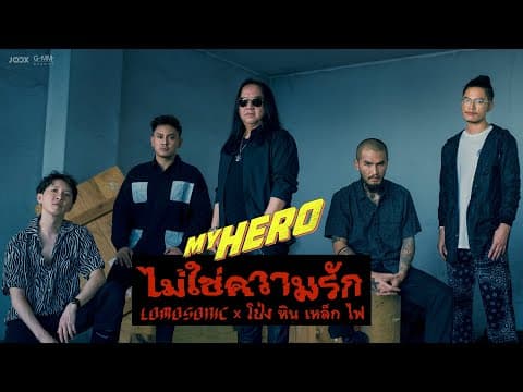 ไม่ใช่ความรัก  ft. โป่ง หินเหล็กไฟ - LOMOSONIC