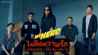 ไม่ใช่ความรัก