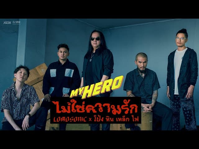 ไม่ใช่ความรัก  ft. โป่ง หินเหล็กไฟ