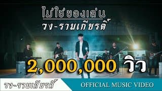 ไม่ใช่ของเล่น - วงรามเกียรติ์