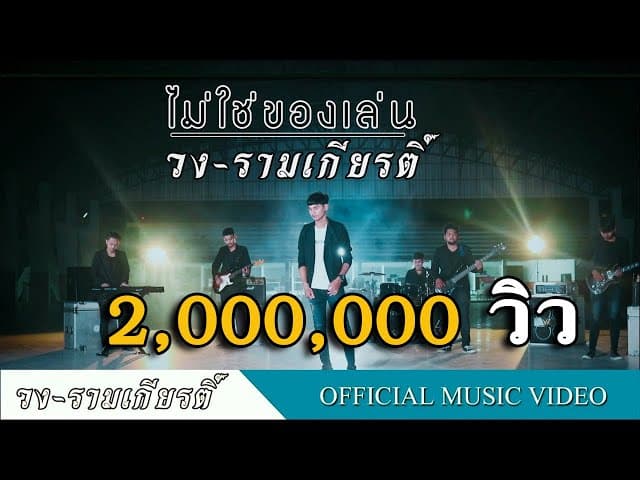 ไม่ใช่ของเล่น