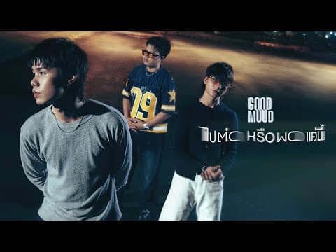 ไปต่อหรือพอแค่นี้ - GOODMOOD