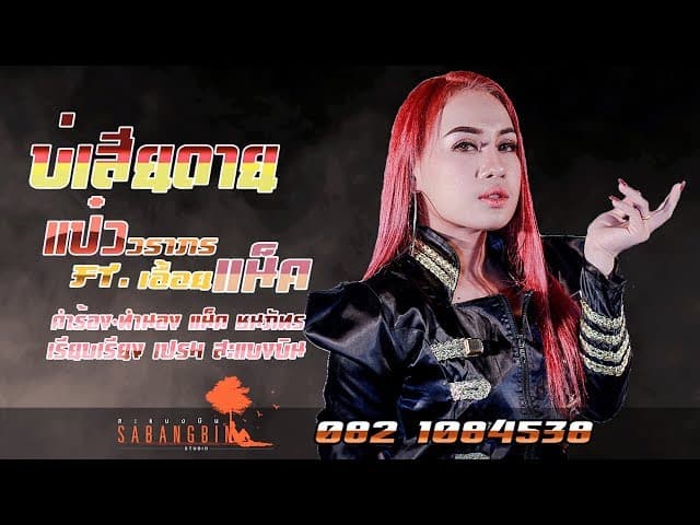 บ่เสียดาย