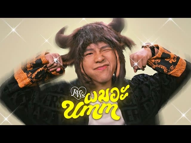 ผมอะ…(Umm