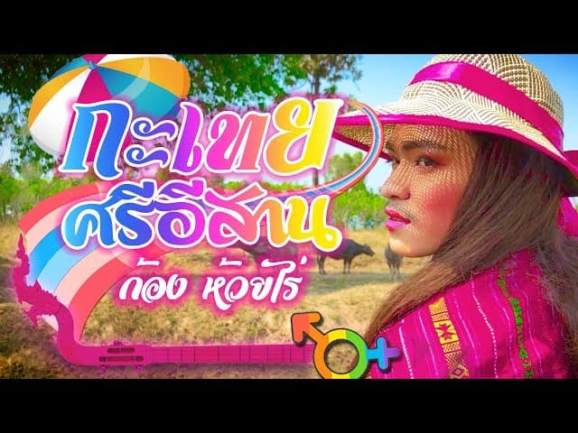 กะเทยศรีอีสาน