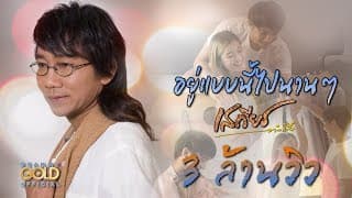 อยู่แบบนี้ไปนานๆ - เสถียร ทำมือ