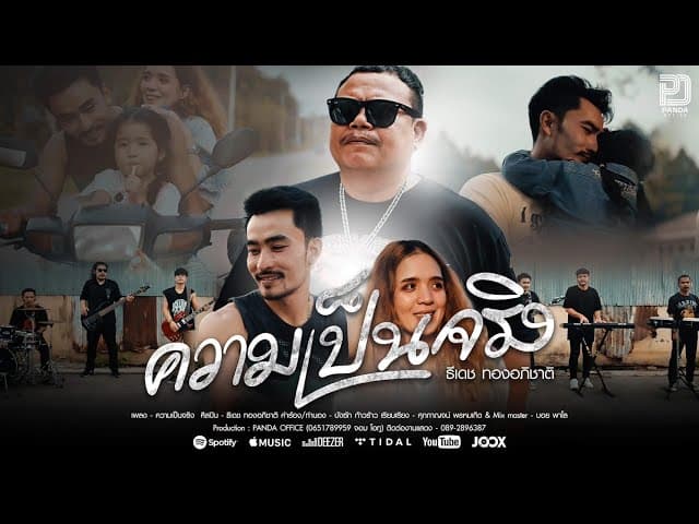 ความเป็นจริง