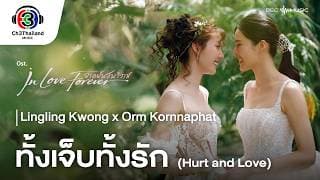 ทั้งเจ็บทั้งรัก (Hurt and Love)  x Orm Kornnaphat - หลิงหลิง คอง