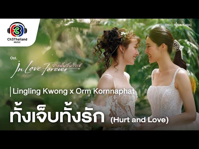 ทั้งเจ็บทั้งรัก (Hurt and Love)  x Orm Kornnaphat