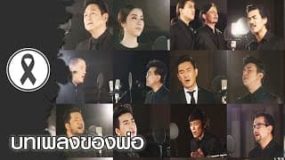 บทเพลงของพ่อ - รวมศิลปิน