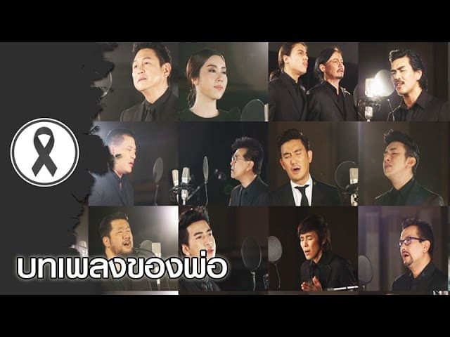 บทเพลงของพ่อ