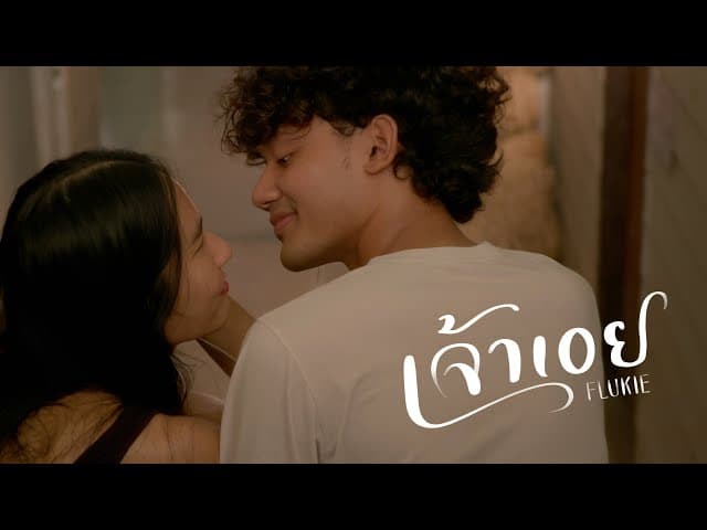 เจ้าเอย