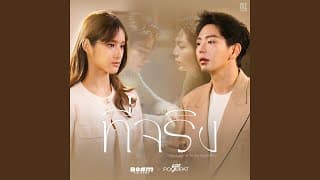ที่จริง  ft. Uppoompat - Beam Voranan