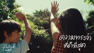 ความทรงจำที่ดีที่สุด
