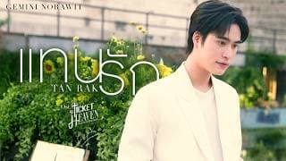 แทนรัก (Tanrak) - เจมีไนน์ นรวิชญ์