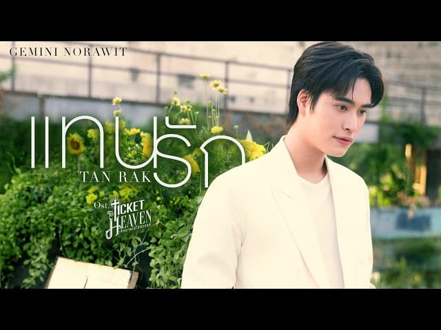 แทนรัก (Tanrak)
