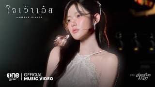 ใจเจ้าเอ๋ย - Mabelz PiXXiE