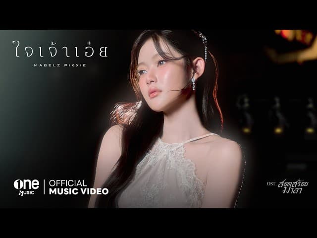 ใจเจ้าเอ๋ย