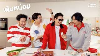 เติมหน่อย